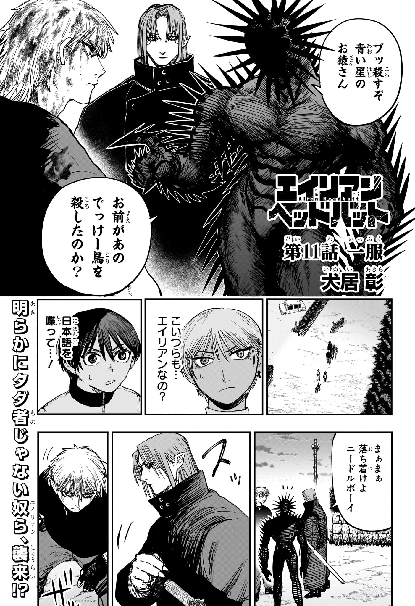 Alien Headbutt Chap 11 - Next Chap 12