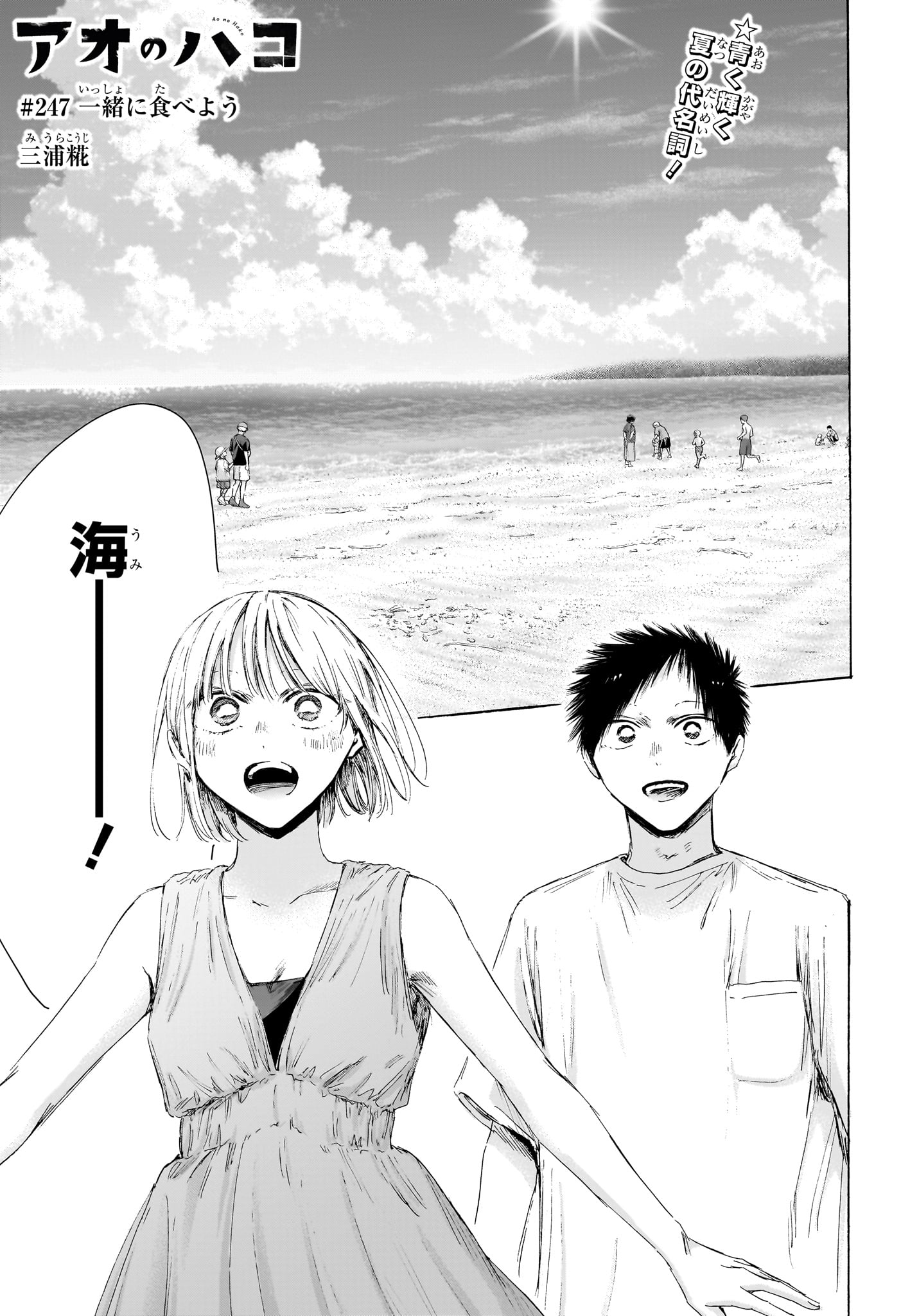 アオのハコ raw Chap 247 - Next Chap 248