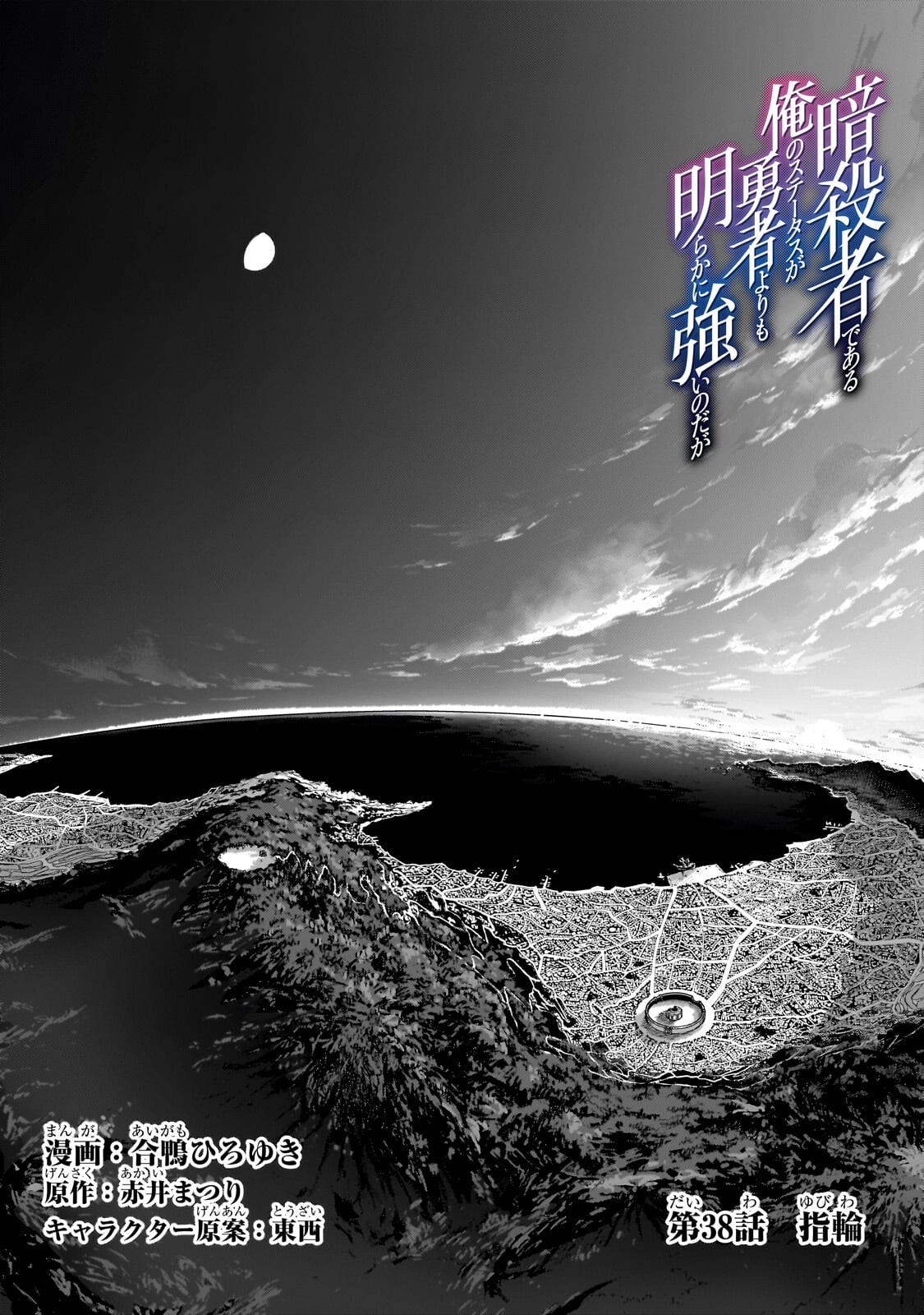 暗殺者である俺のステータスが勇者よりも明らかに強いのだが Chap 38.1 - Next Chap 39.1