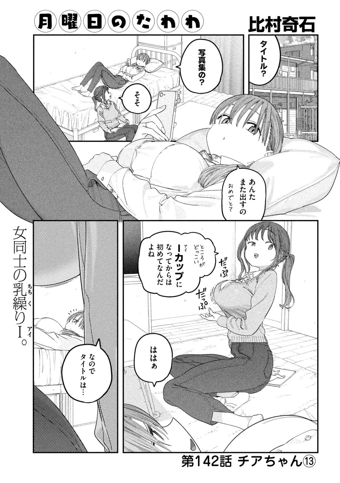 月曜日のたわわ Chap 142 - Next Chap 143