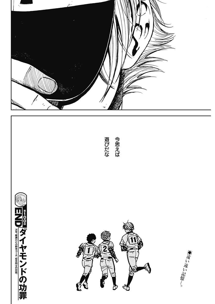 ダイヤモンドの功罪 Chap 100 - Next Chap 101