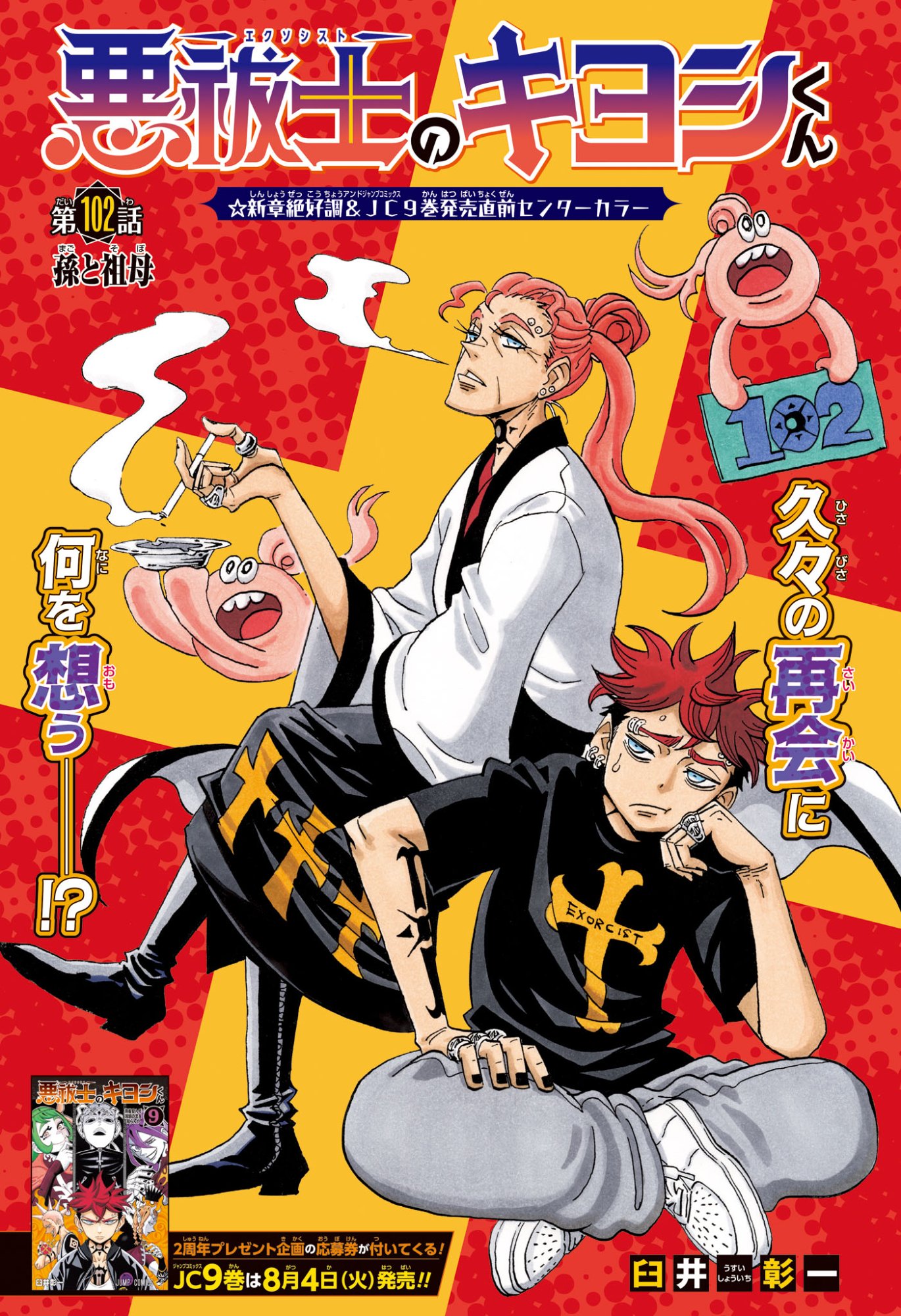 悪祓士のキヨシくん Chap 102 - Next Chap 103