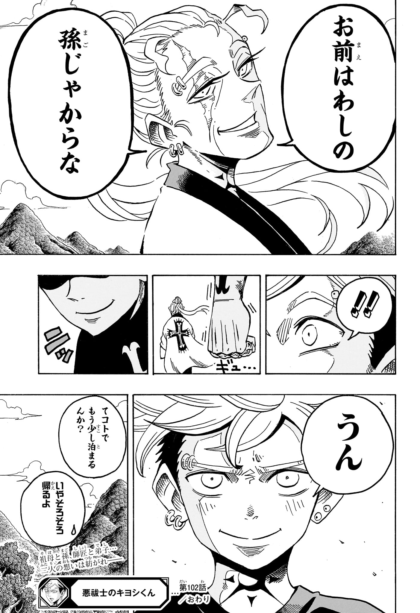 悪祓士のキヨシくん Chap 102 - Next Chap 103