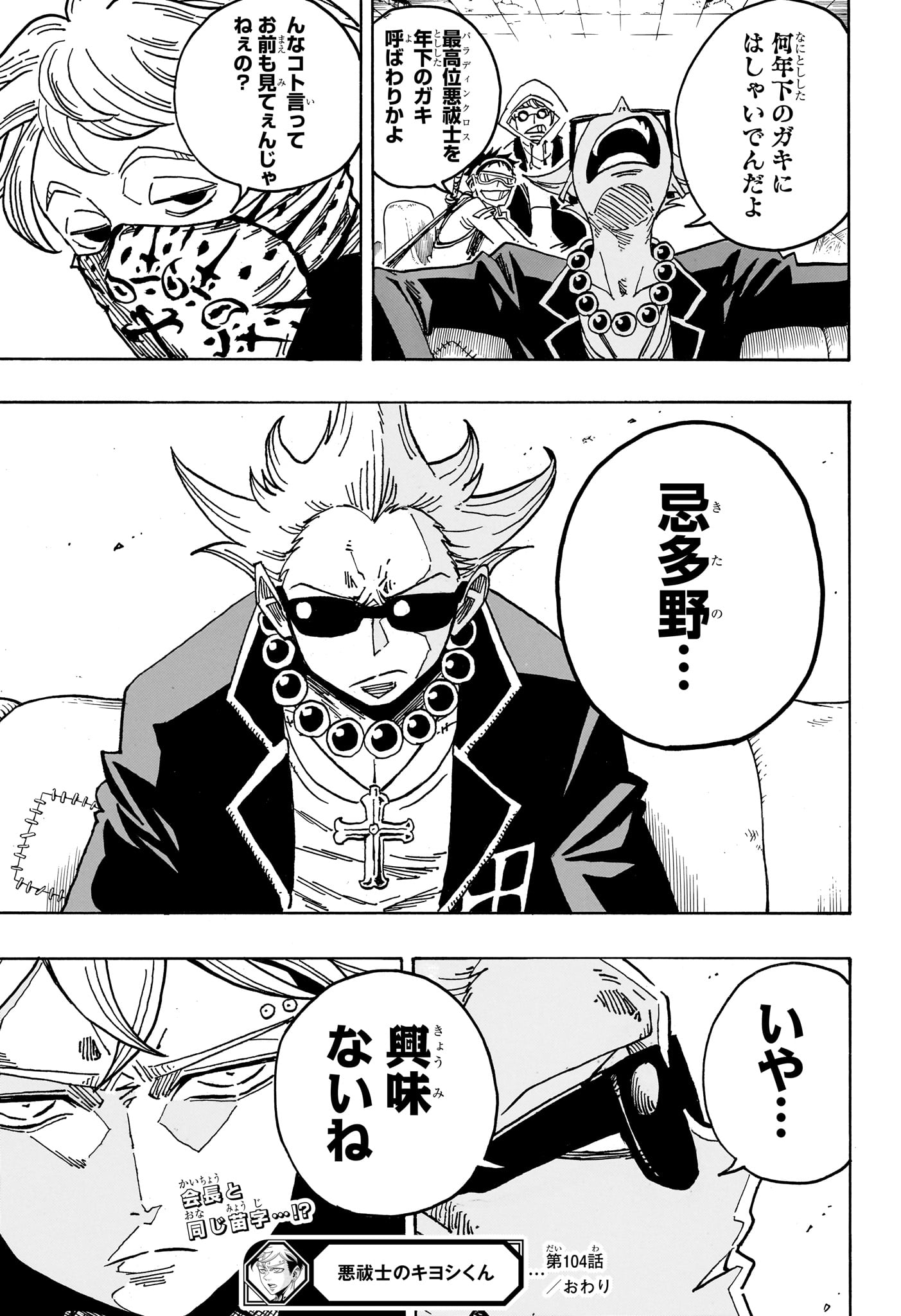 悪祓士のキヨシくん Chap 104 - Next Chap 105