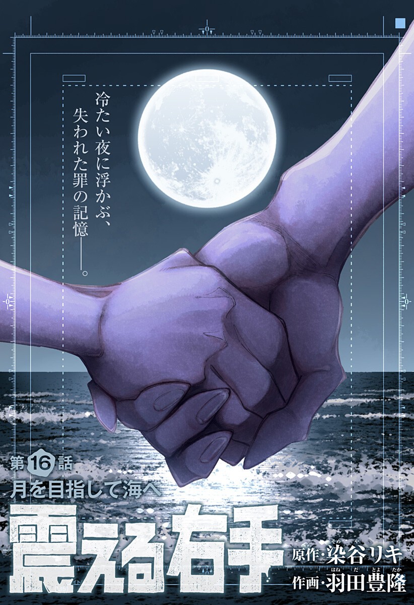 震える右手 Chap 16 - Next Chap 17