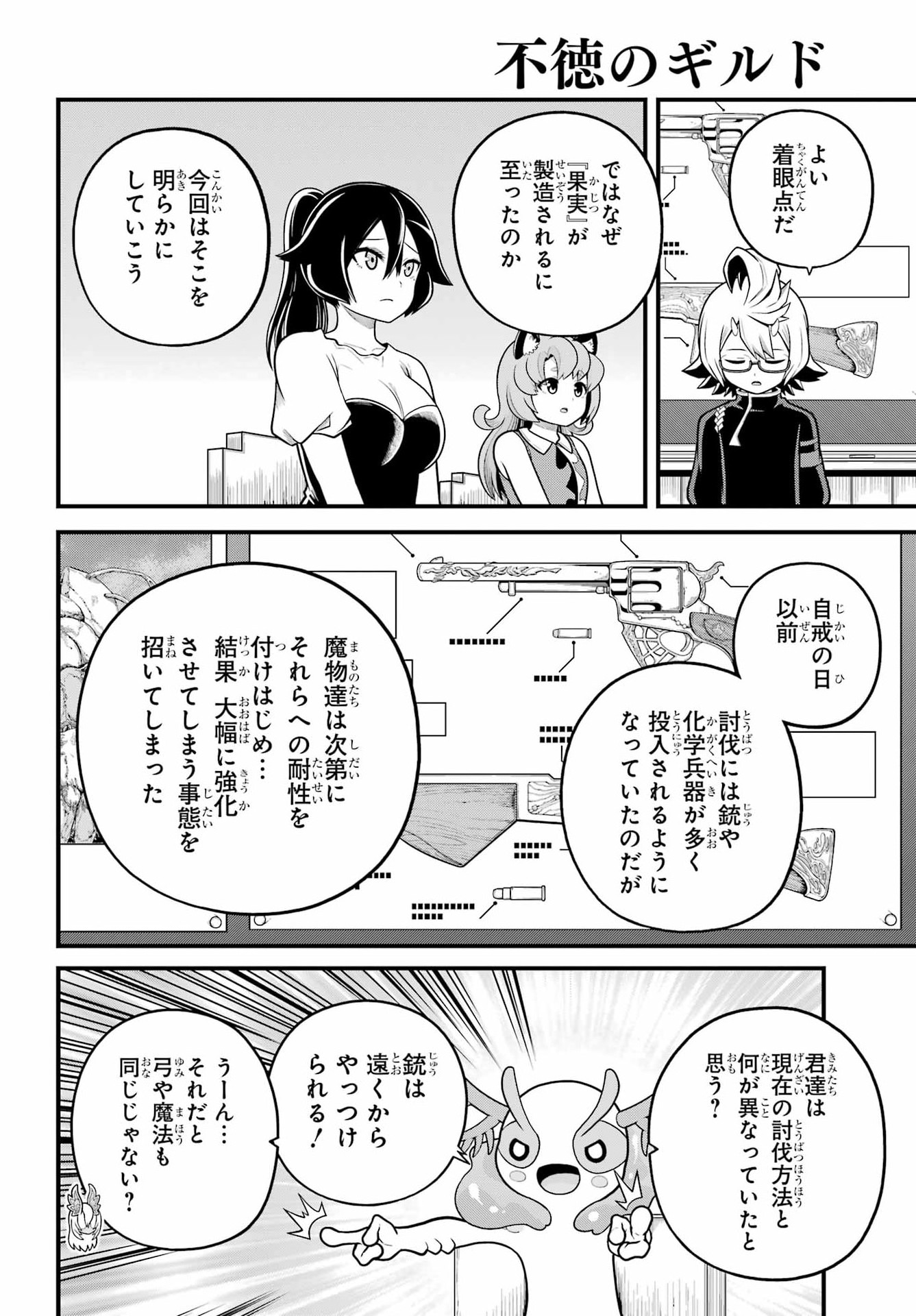 不徳のギルド Chap 107 - Next Chap 108