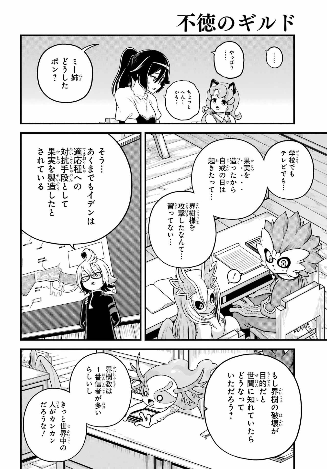 不徳のギルド Chap 107 - Next Chap 108