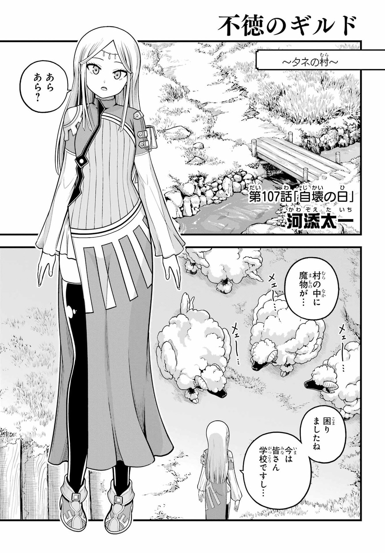 不徳のギルド Chap 107 - Next Chap 108