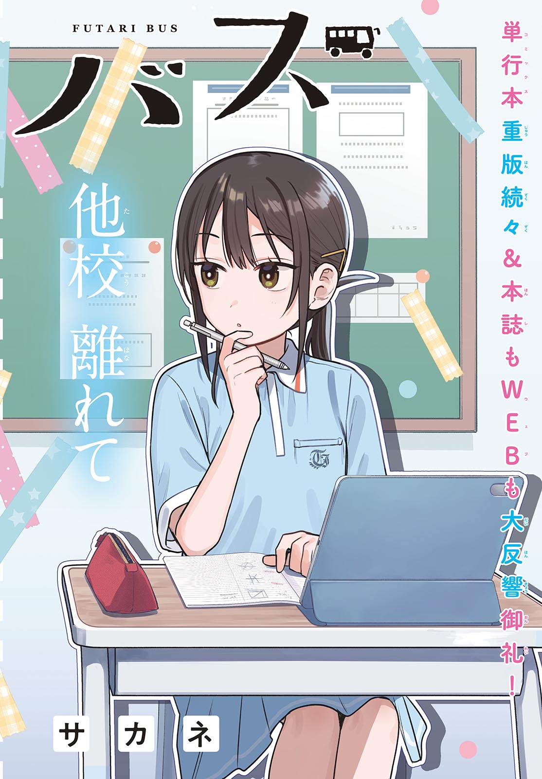 ふたりバス Chap 41 - Next Chap 42