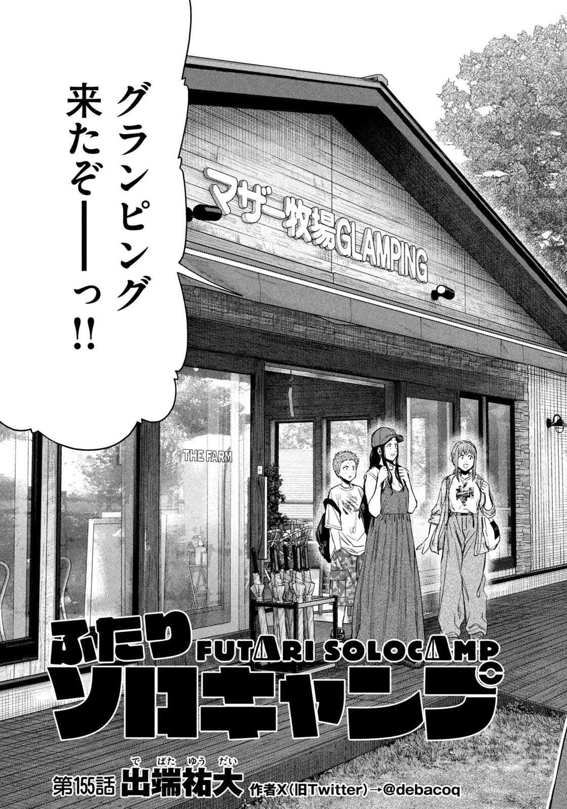 Futari Solo Camp Chap 155 - Next Chap 156