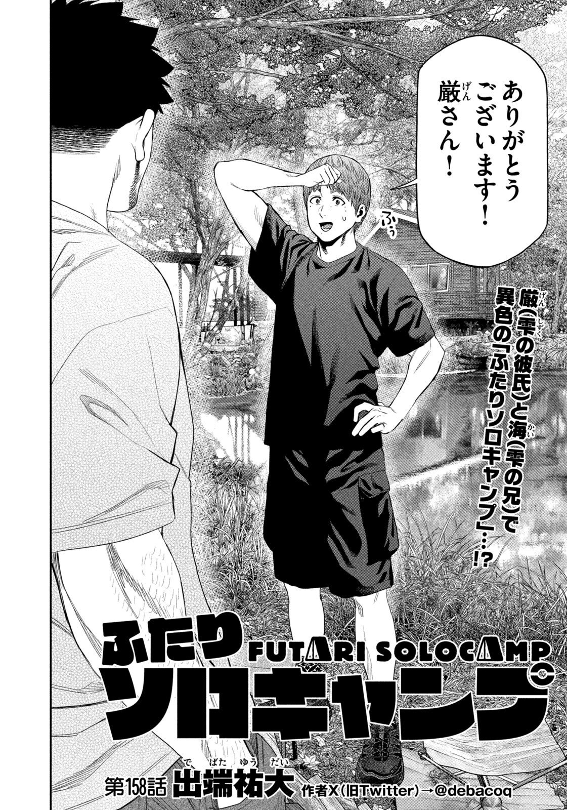 Futari Solo Camp Chap 158 - Next Chap 159
