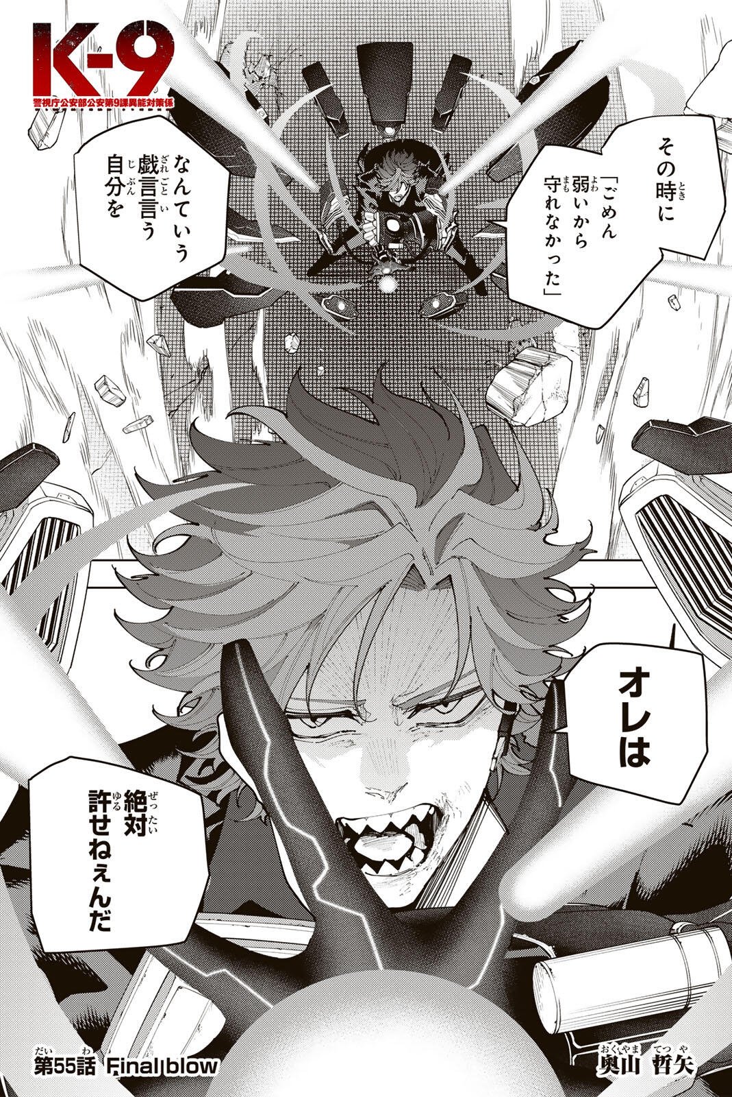 K-9: Keishichou Kouanbu Kouan Dai 9-ka Inou Taisaku Gakari Chap 55 - Next Chap 56