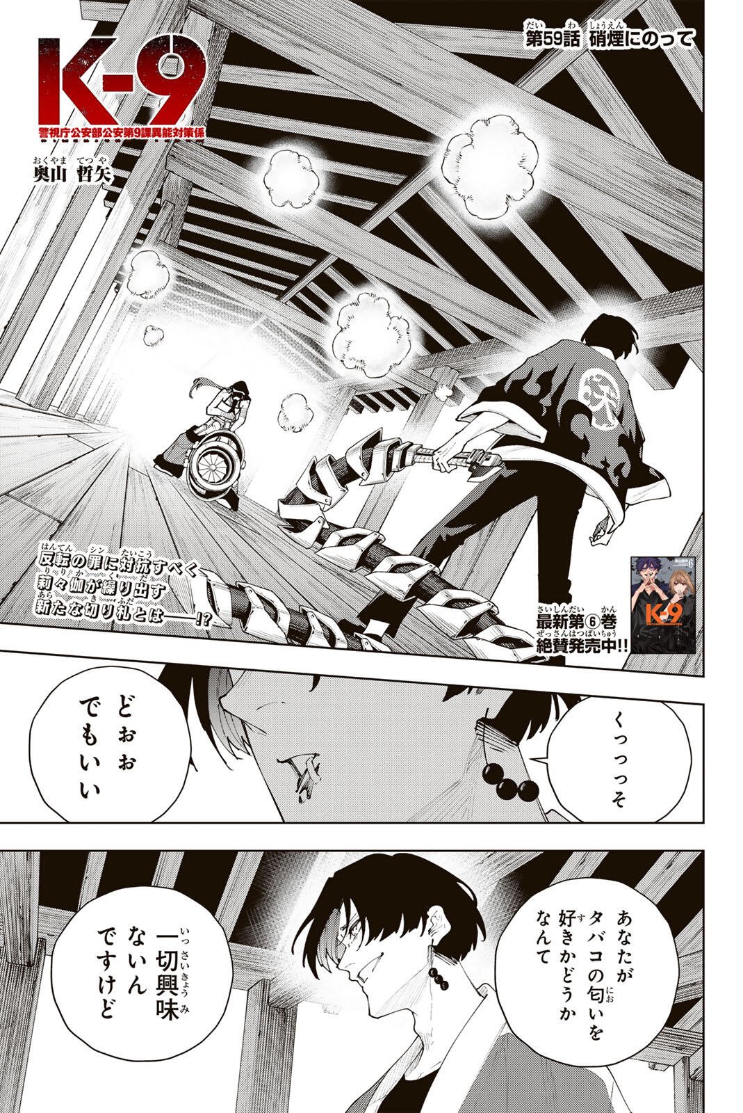 K-9: Keishichou Kouanbu Kouan Dai 9-ka Inou Taisaku Gakari Chap 59 - Next Chap 60