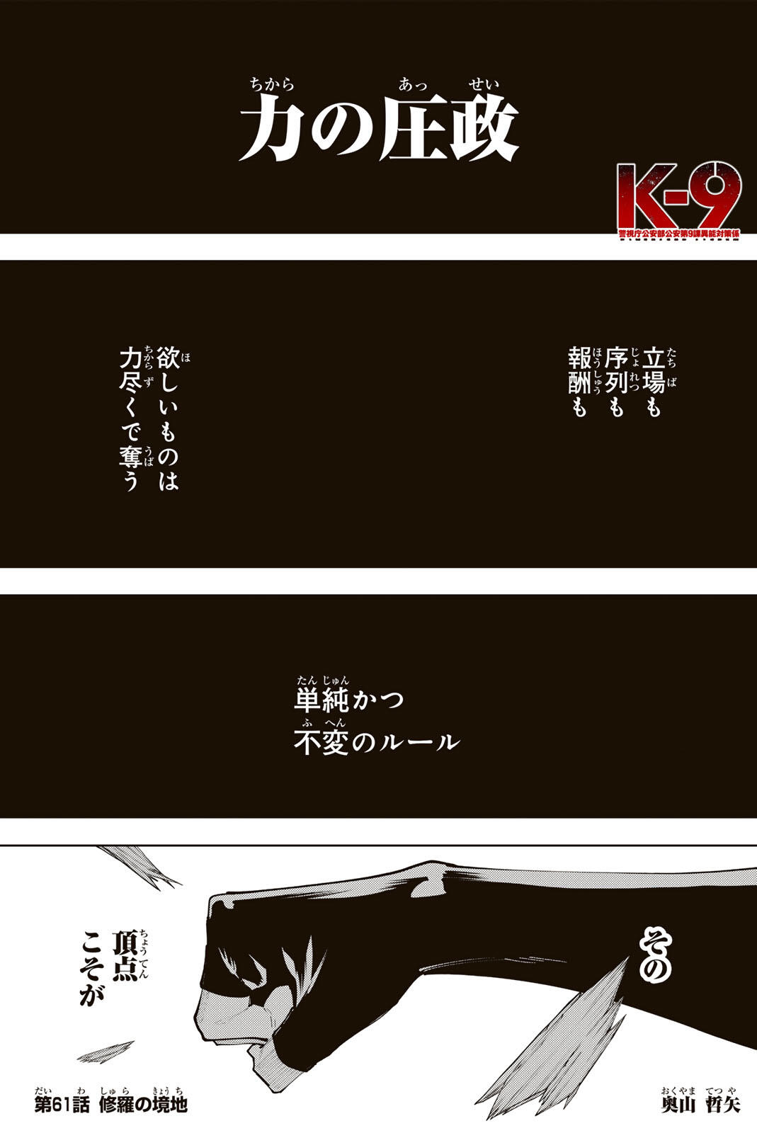K-9: Keishichou Kouanbu Kouan Dai 9-ka Inou Taisaku Gakari Chap 61 - Next Chap 62