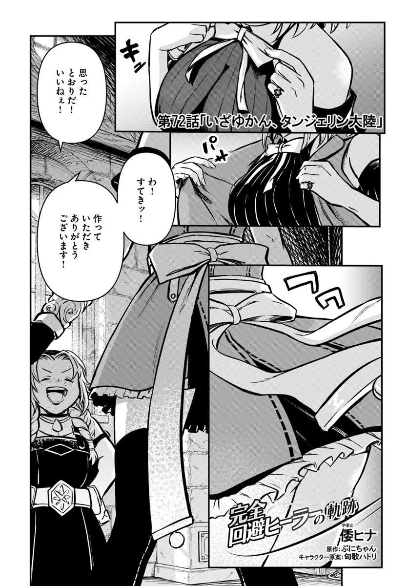 完全回避ヒーラーの軌跡 Chap 72 - Next Chap 73