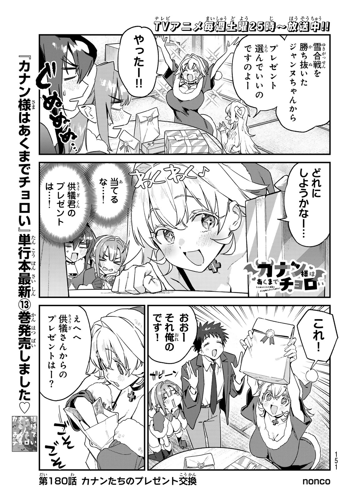 Kanan-sama wa Akumade Choroi Chap 180 - Next Chap 181