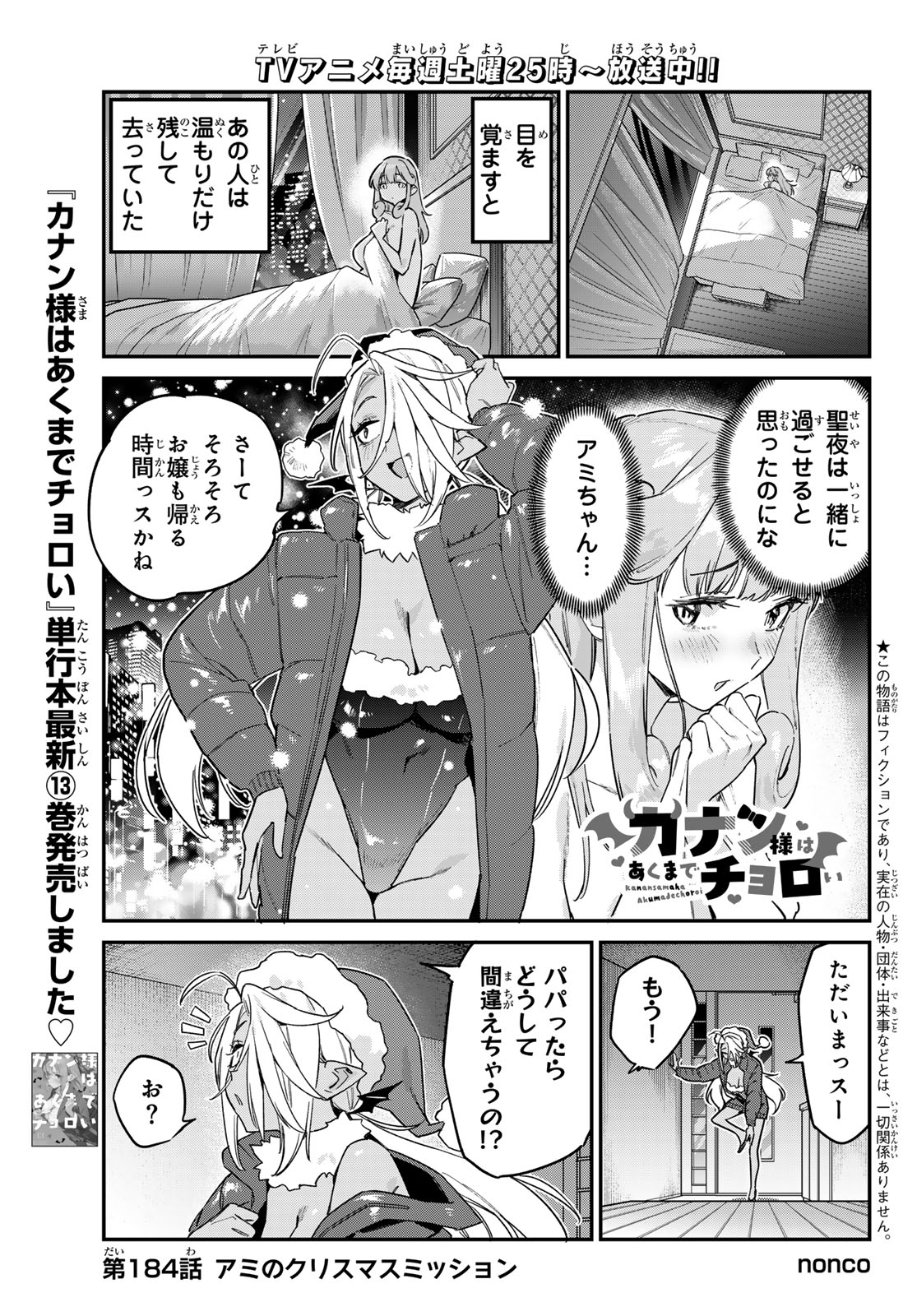 Kanan-sama wa Akumade Choroi Chap 184 - Next Chap 185