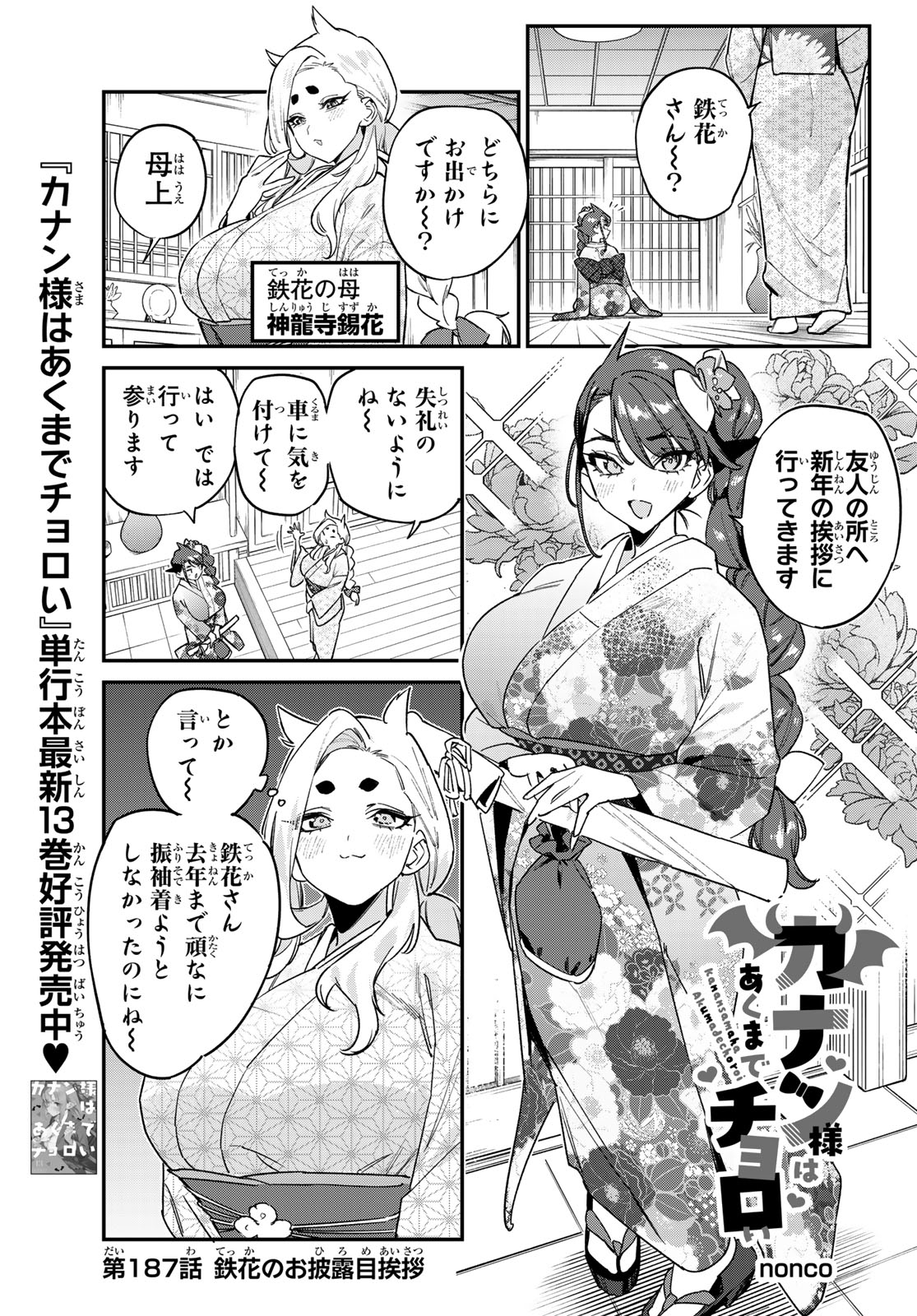 Kanan-sama wa Akumade Choroi Chap 187 - Next Chap 188