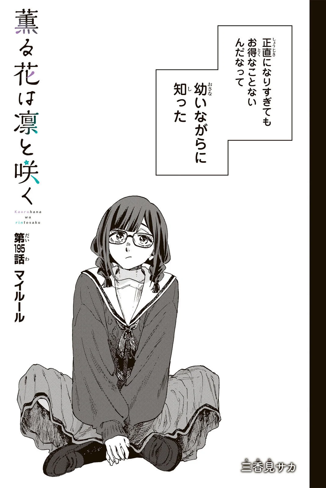 Kaoru Hana wa Rin to Saku Chap 195 - Next Chap 196
