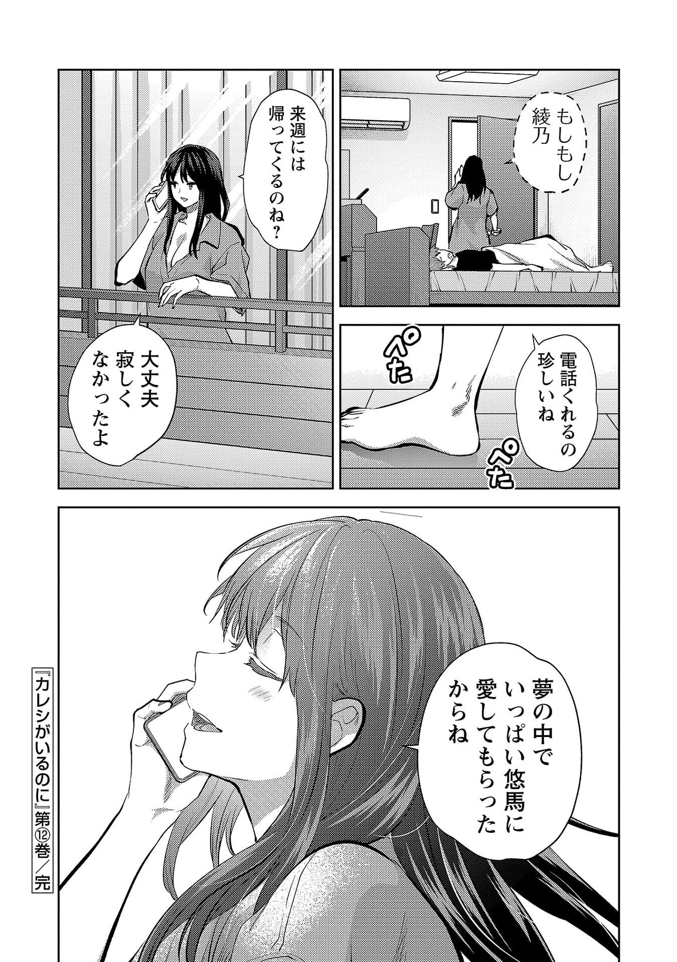 Kareshi ga iru no ni Chap 72 - Next Chap 73