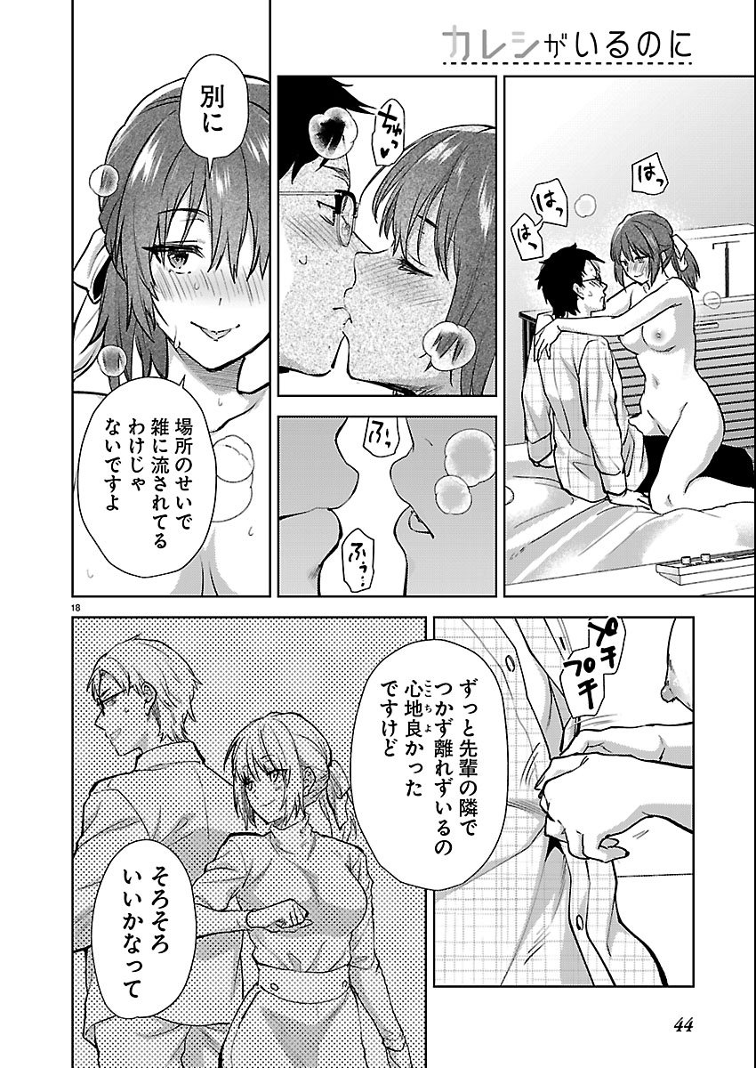 Kareshi ga iru no ni Chap 80 - Next Chap 81