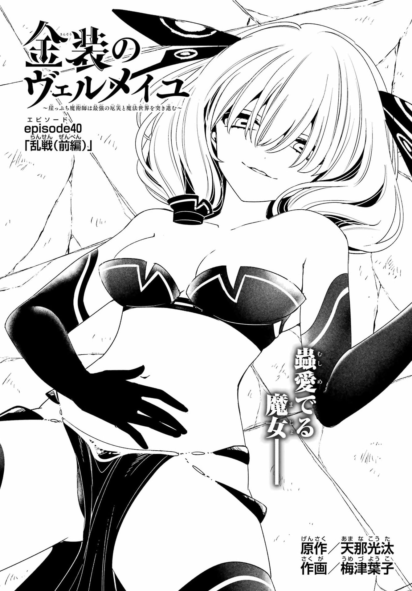 Kinsou no Vermeil - Gakeppuchi Majutshi wa Saikyou no Yakusai to Mahou Sekai o Tsukisusumu Chap 40.1 - Next Chap 41.1