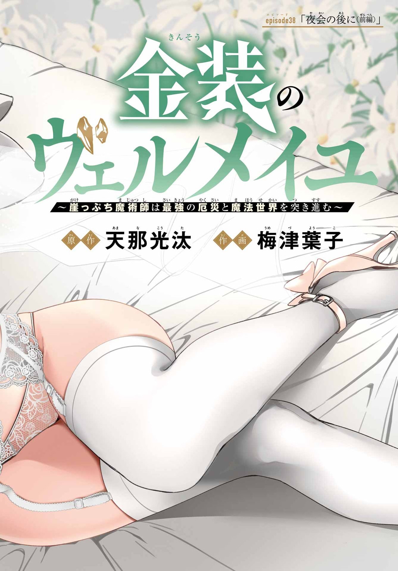 Kinsou no Vermeil - Gakeppuchi Majutshi wa Saikyou no Yakusai to Mahou Sekai o Tsukisusumu Chap 38.1 - Next Chap 39.1