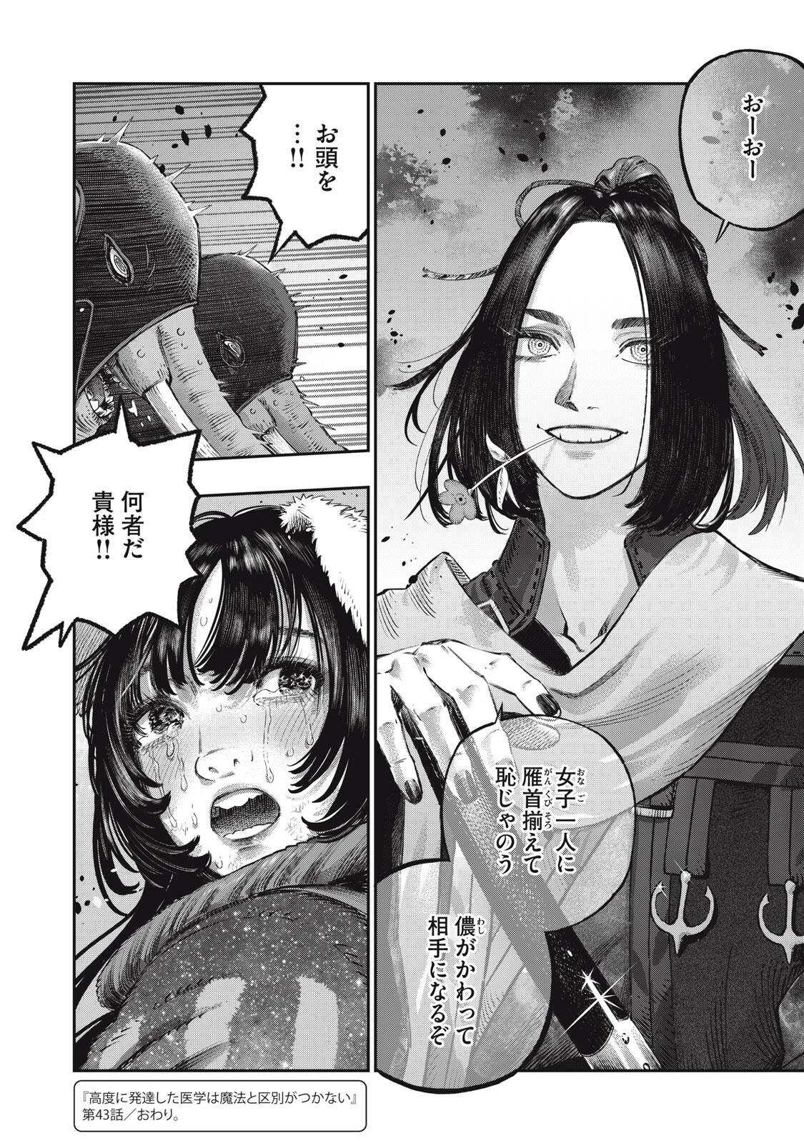 に発達した医学は魔法と区別がつかない Chap 43.2 - Next Chap 44.2