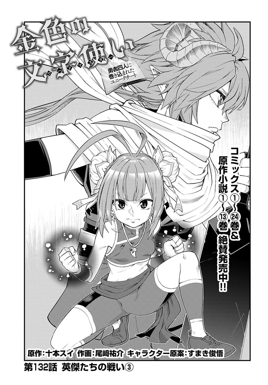 Konjiki no Moji Tsukai - Yuusha Yonin ni Makikomareta Unique Cheat Chap 132 - Next Chap 133