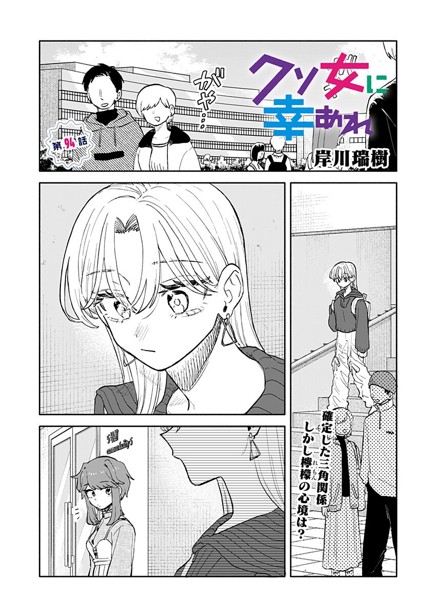 クソ女に幸あれ Chap 94 - Next Chap 95