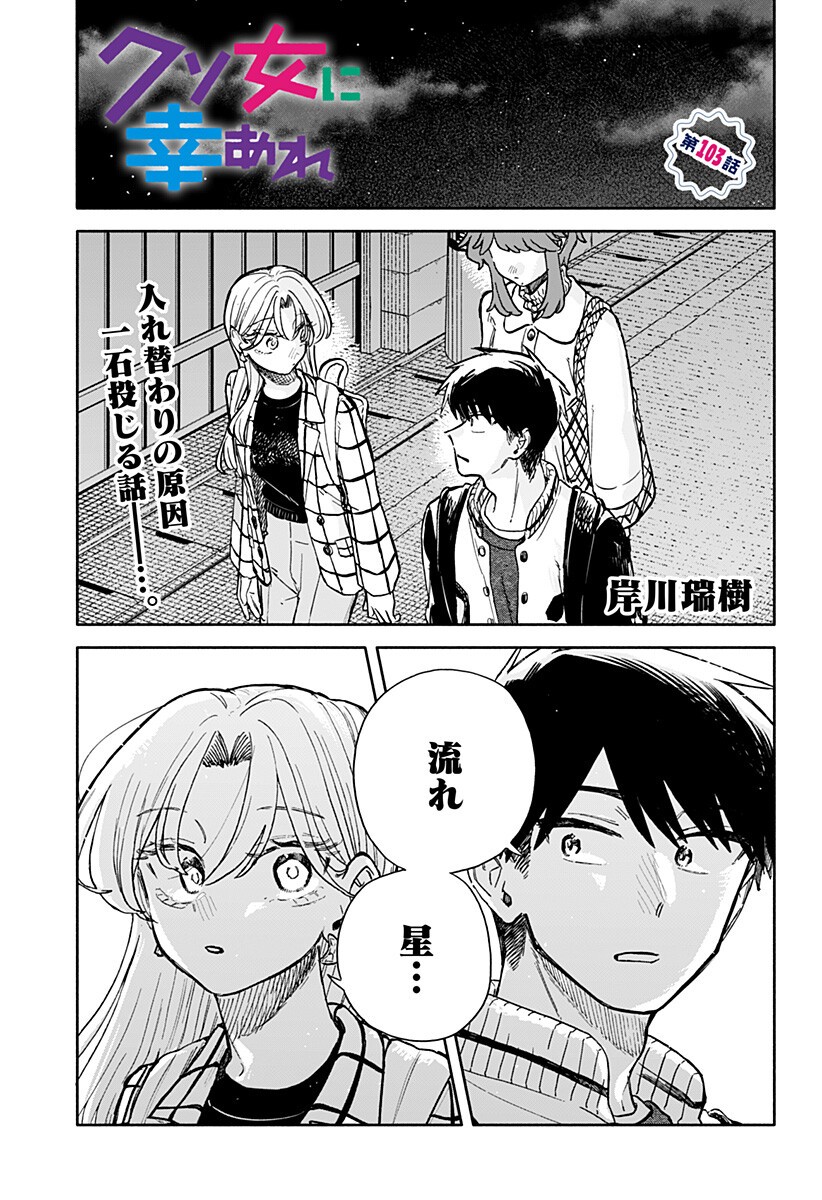 クソ女に幸あれ Chap 103 - Next Chap 104