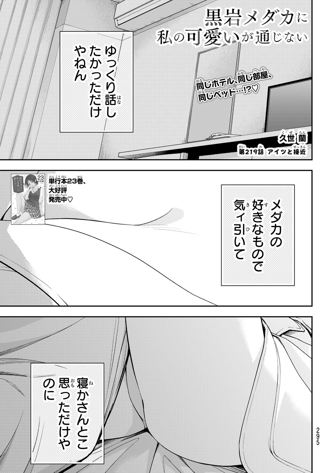 黒岩メダカに私の可愛いが通じない Chap 219 - Next Chap 220