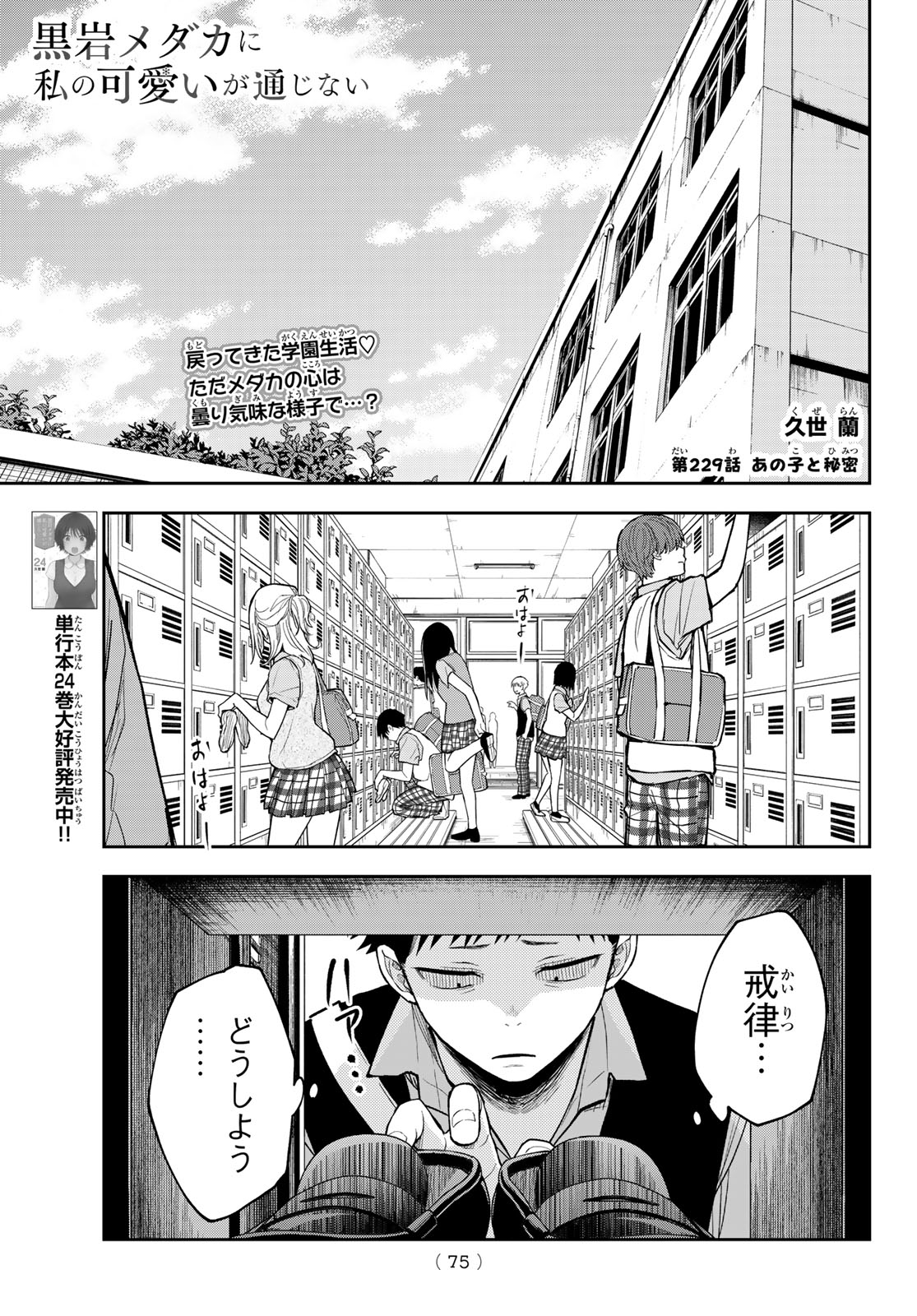 黒岩メダカに私の可愛いが通じない Chap 229 - Next Chap 230