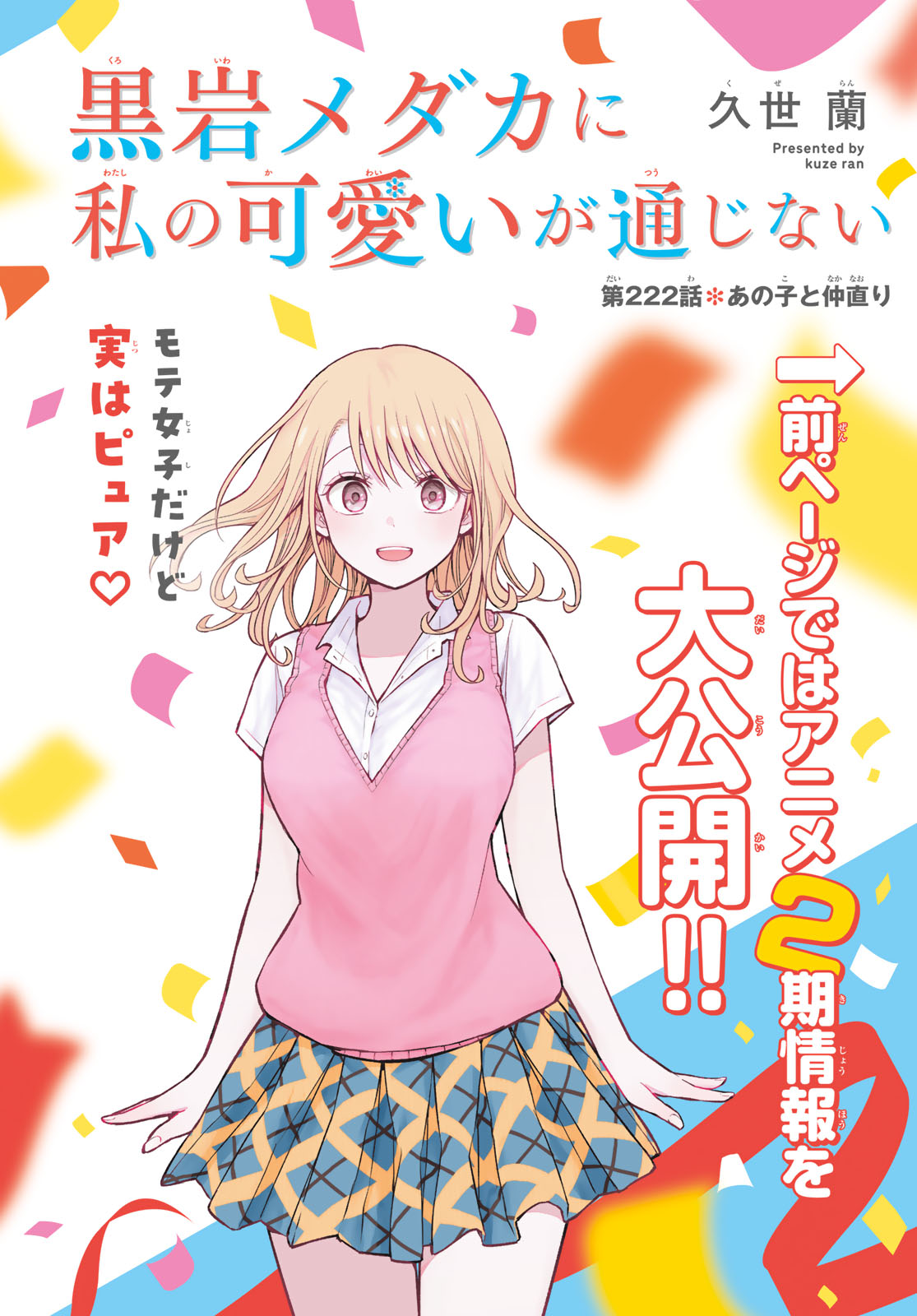 黒岩メダカに私の可愛いが通じない Chap 222 - Next Chap 223