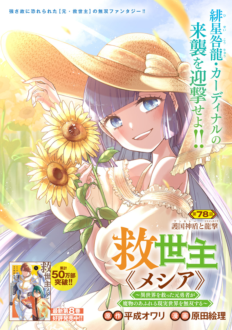 Messiah: Isekai o Sukutta Moto Yuusha ga Mamono no Afureru Genjitsu Sekai o Musou suru Chap 78 - Next Chap 79