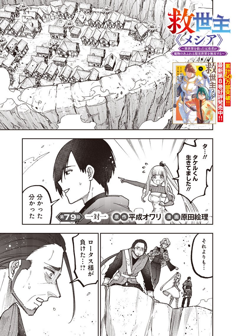 Messiah: Isekai o Sukutta Moto Yuusha ga Mamono no Afureru Genjitsu Sekai o Musou suru Chap 79 - Next Chap 80