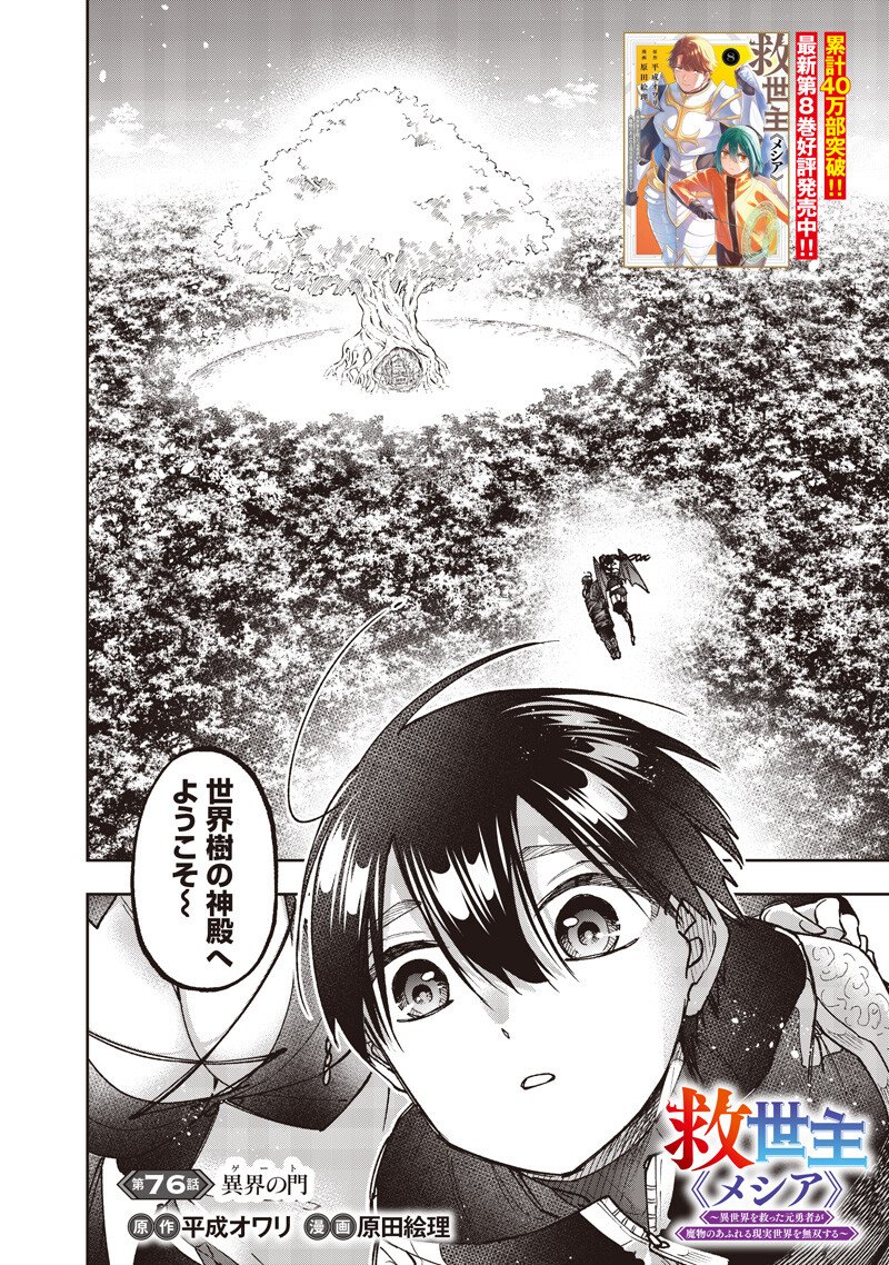 Messiah: Isekai o Sukutta Moto Yuusha ga Mamono no Afureru Genjitsu Sekai o Musou suru Chap 76 - Next Chap 77