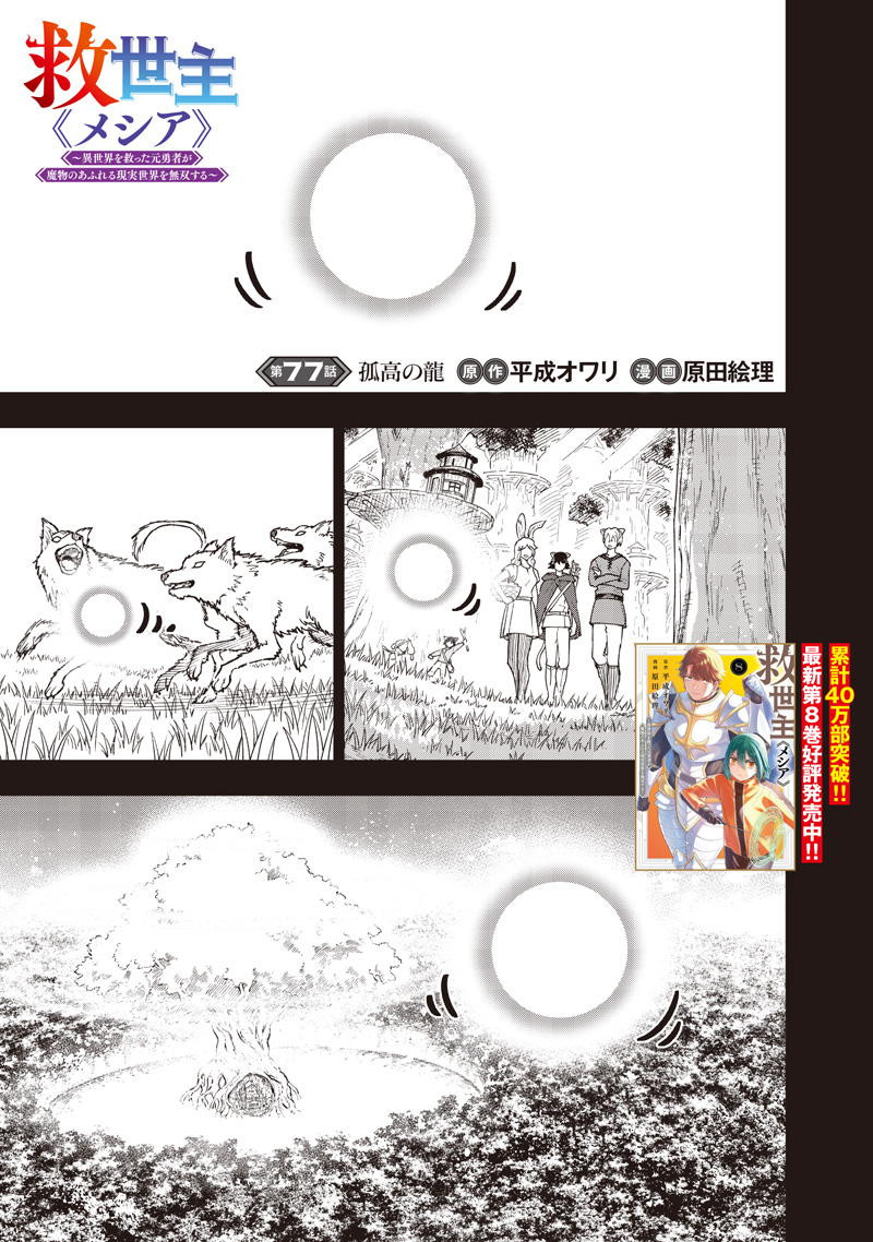 Messiah: Isekai o Sukutta Moto Yuusha ga Mamono no Afureru Genjitsu Sekai o Musou suru Chap 77 - Next Chap 78