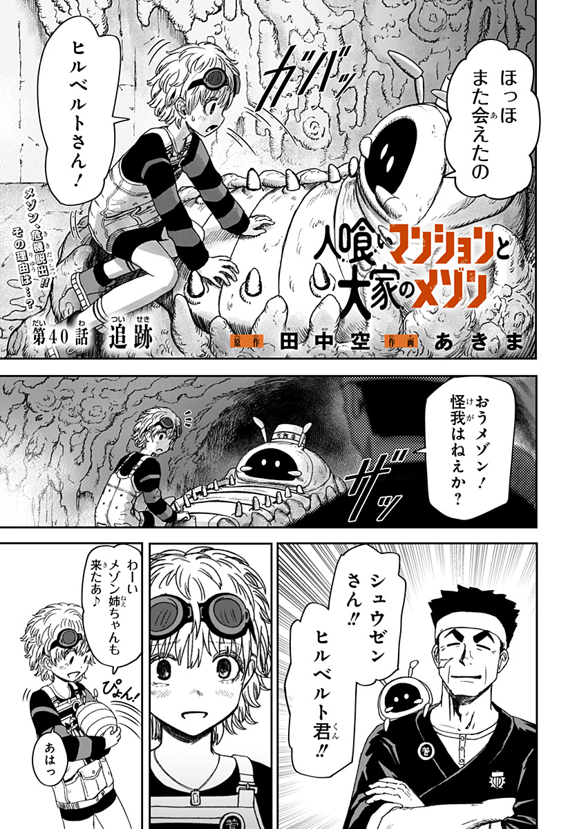 人喰いマンションと大家のメゾン Chap 40 - Next Chap 41