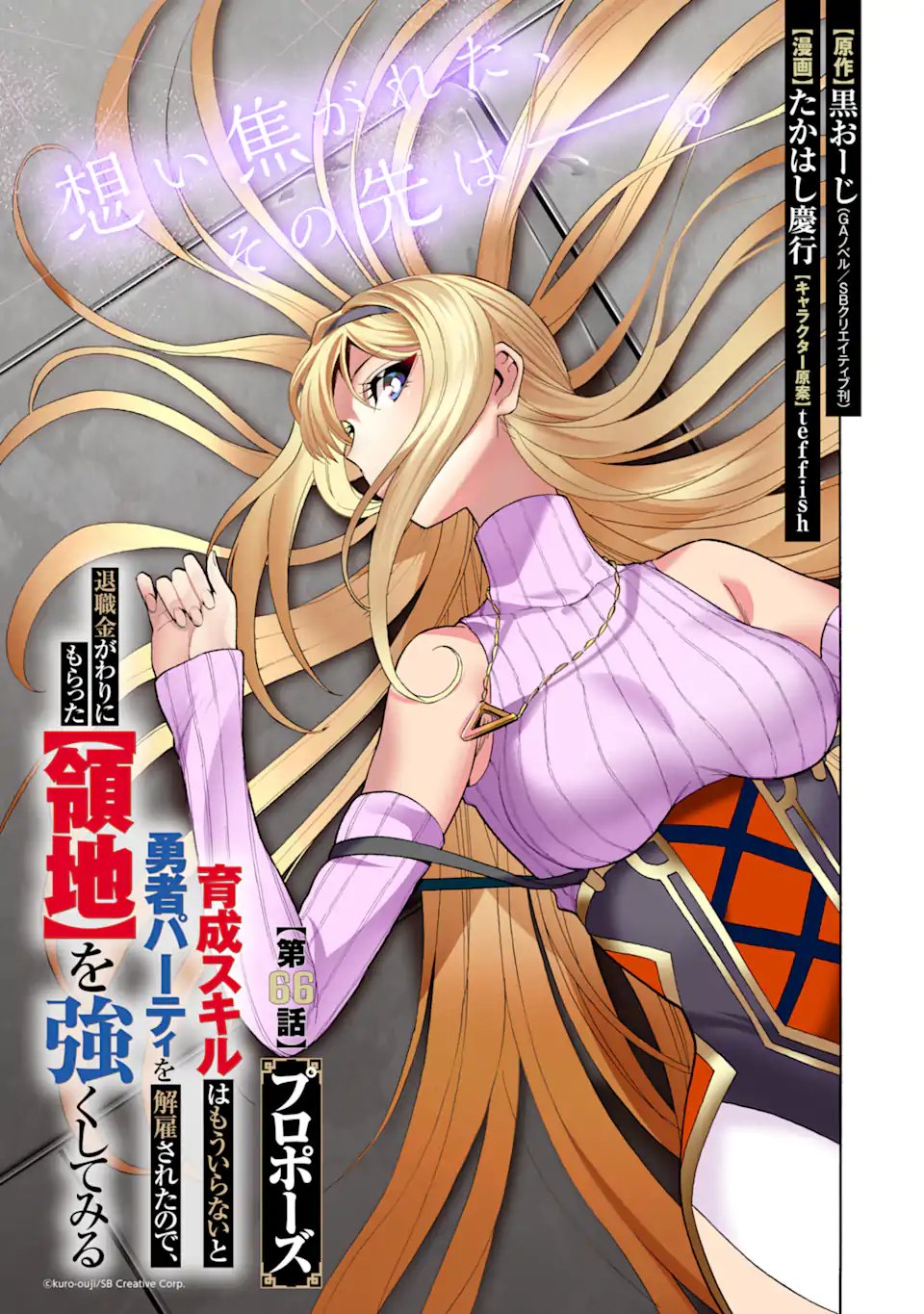 Ikusei Skill wa Mou Iranai to Yuusha Party o Kaiko Sareta no de Taishokukin-gawari ni Moratta Ryouchi o Tsuyoku Shite Miru Chap 66.1 - Next Chap 67.1