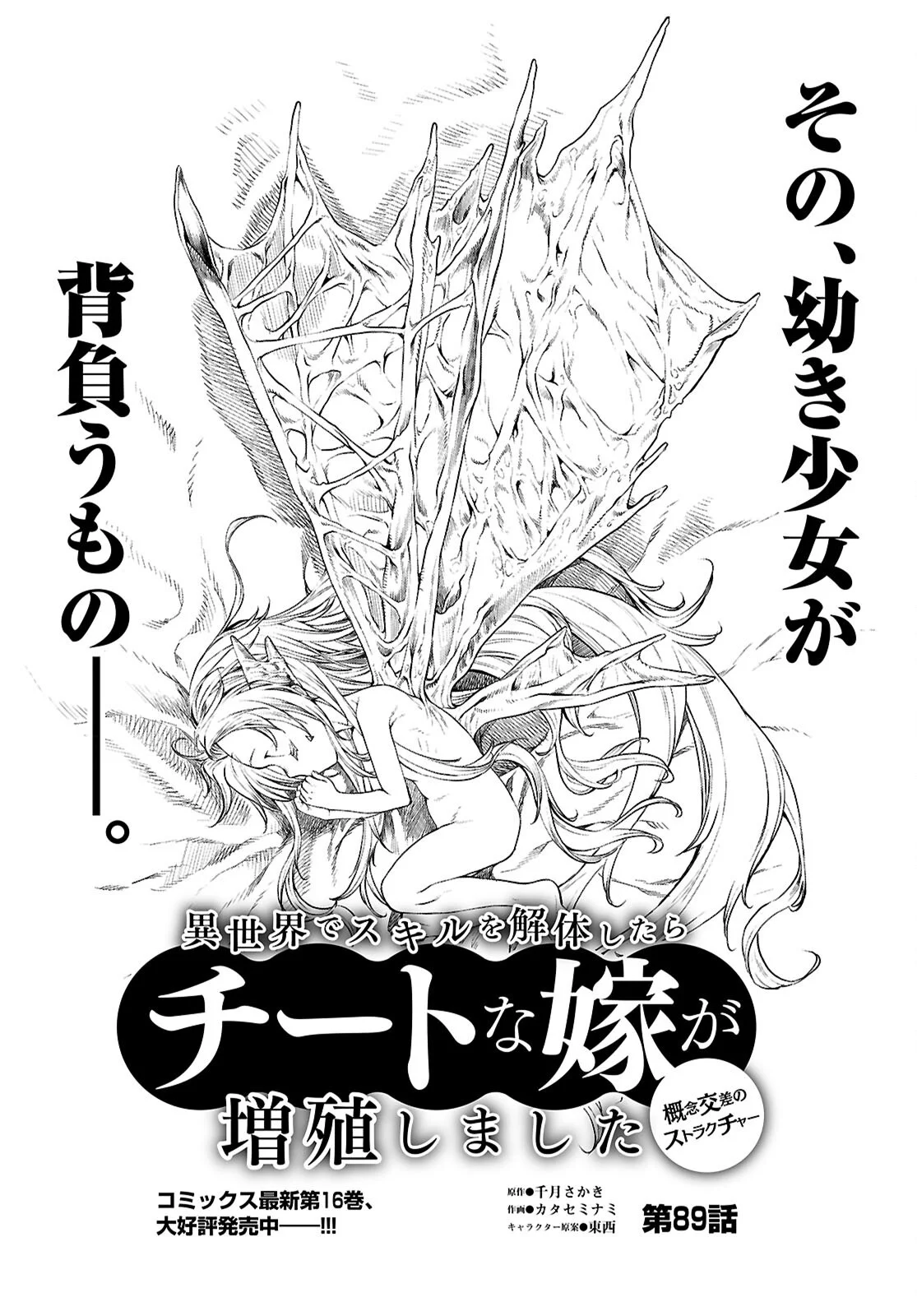 異世界でスキルを解体したらチートな嫁が増殖しました Chap 89 - Next Chap 90