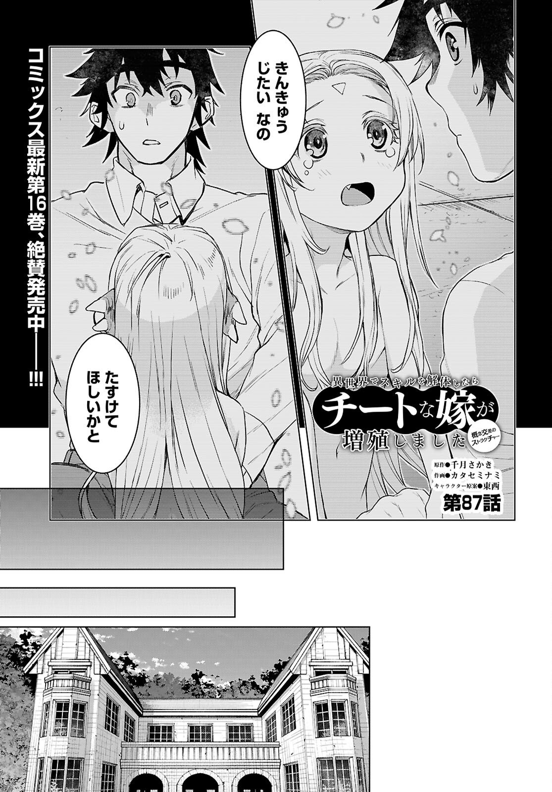 異世界でスキルを解体したらチートな嫁が増殖しました Chap 87 - Next Chap 88
