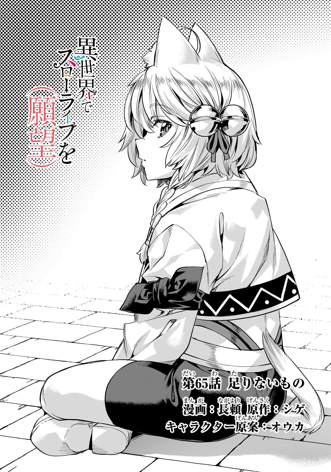 異世界でスローライフを(願望) Chap 65.1 - Next Chap 66.1