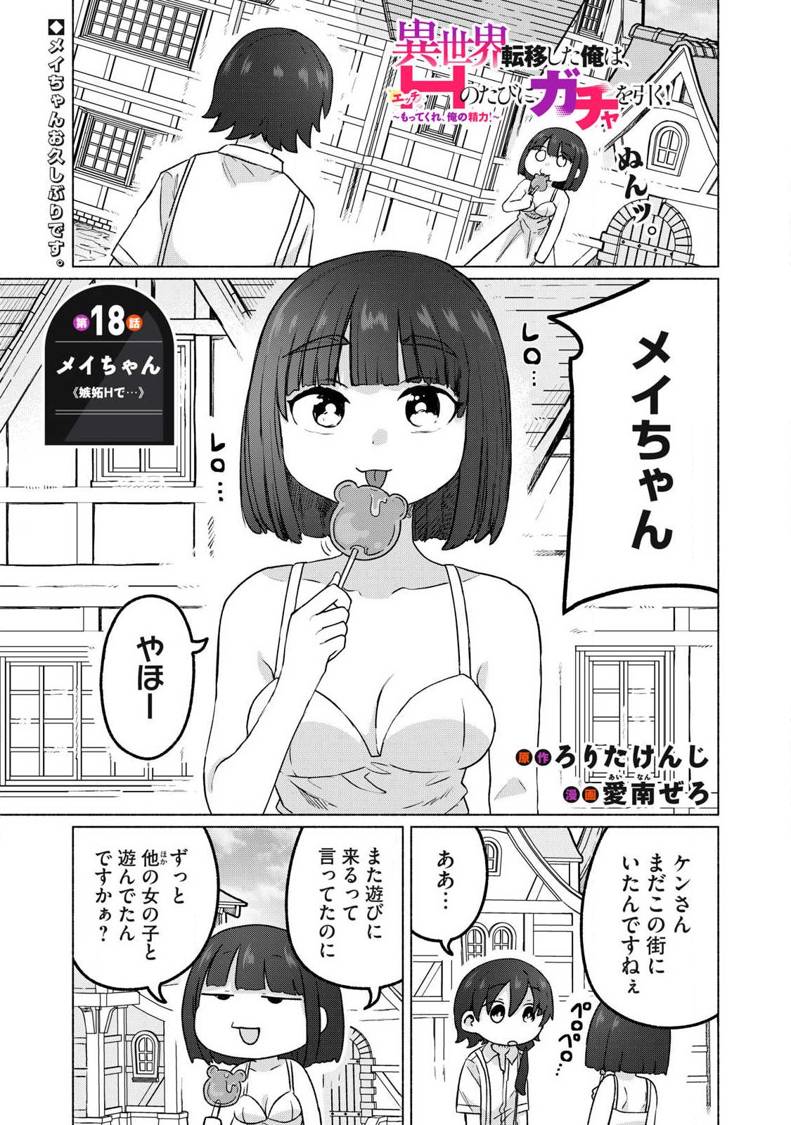 Isekai Teni Shita Ore wa, H no Tabi ni Gacha wo Hiku! - Motte Kure, Ore no Seiryoku! Chap 18 - Next Chap 19