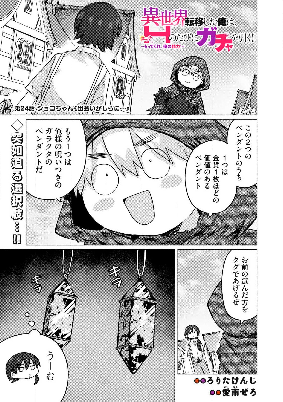 Isekai Teni Shita Ore wa, H no Tabi ni Gacha wo Hiku! - Motte Kure, Ore no Seiryoku! Chap 24 - Next Chap 25