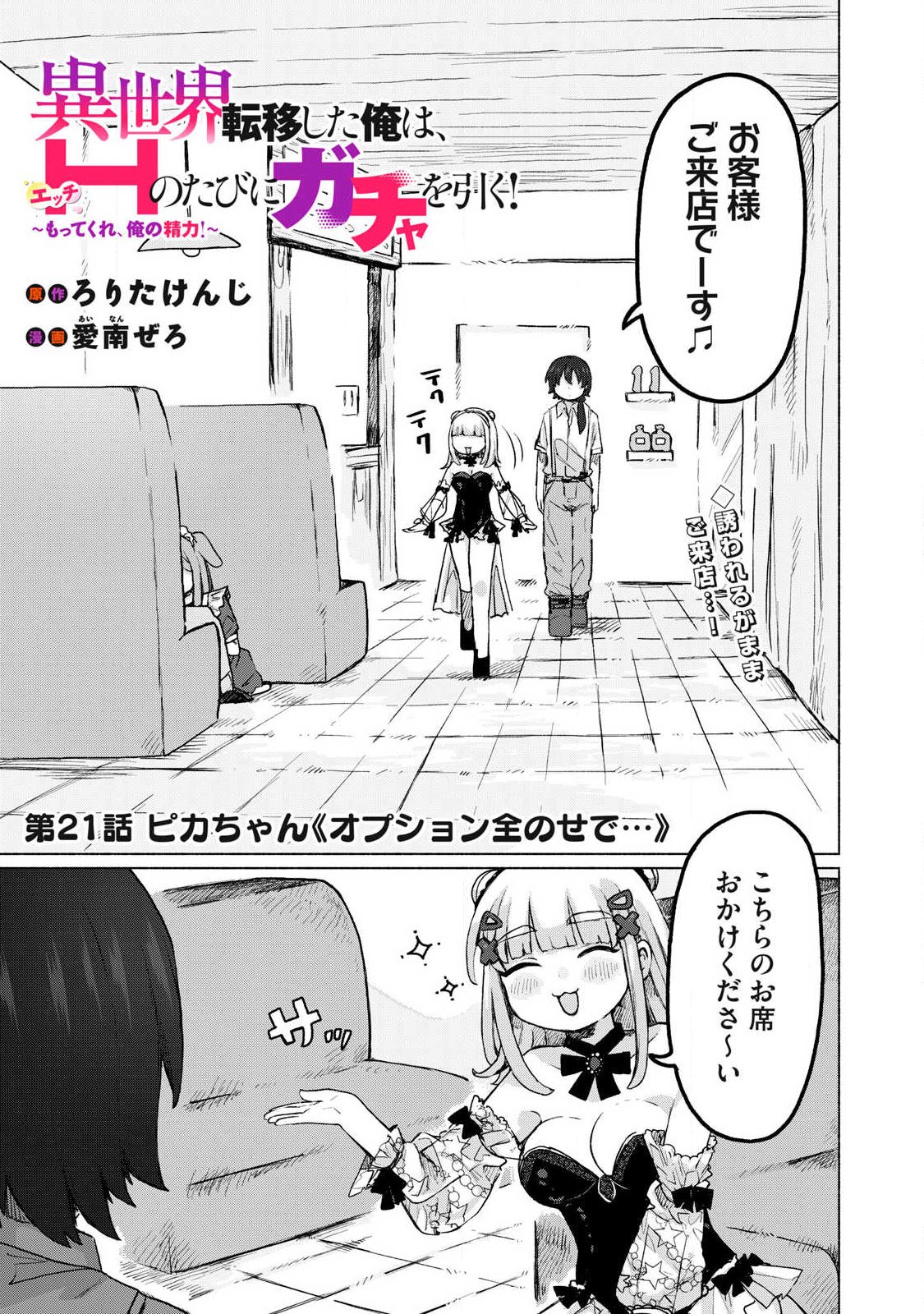 Isekai Teni Shita Ore wa, H no Tabi ni Gacha wo Hiku! - Motte Kure, Ore no Seiryoku! Chap 21 - Next Chap 22