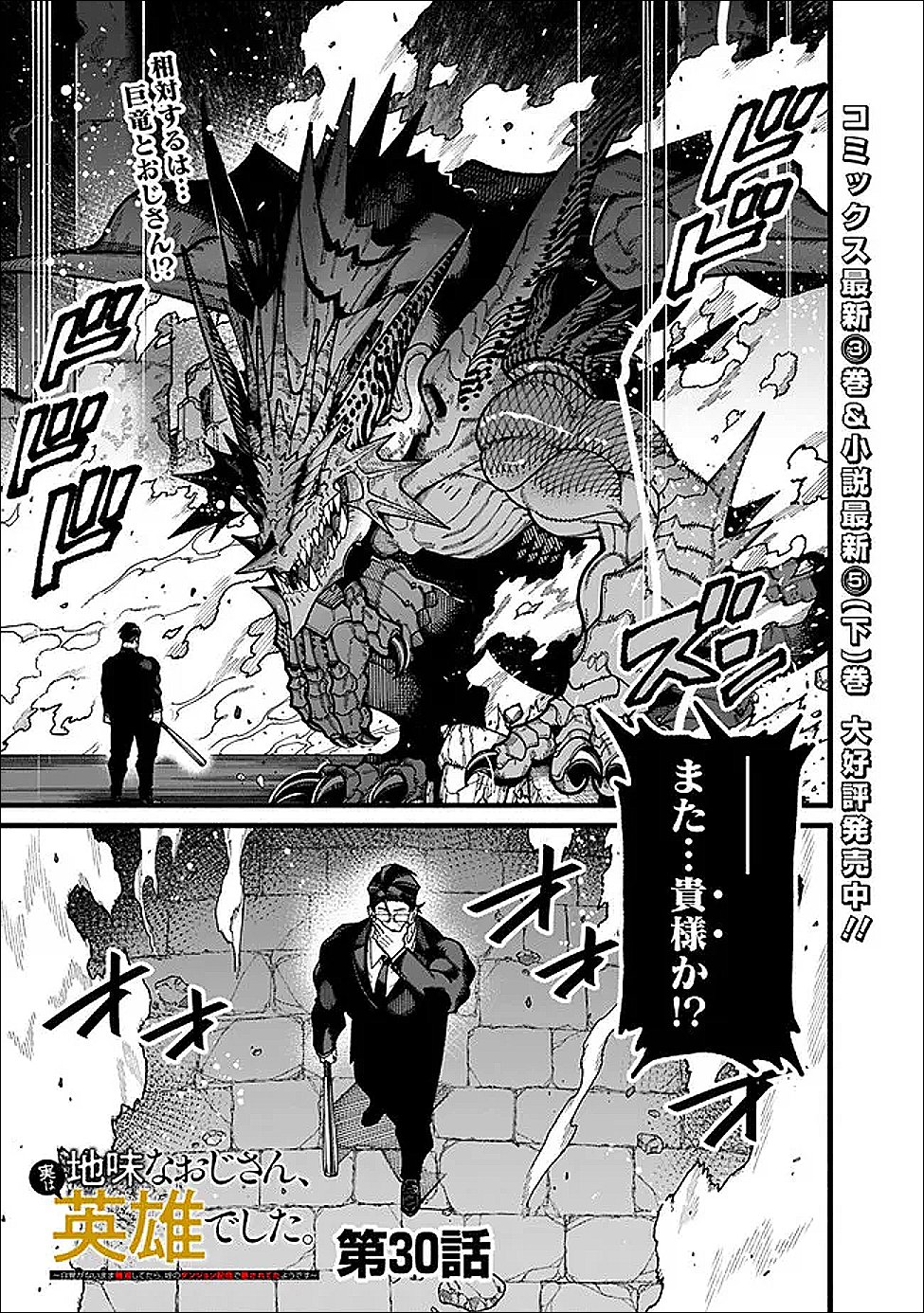 地味なおじさん、実は英雄でした。~自覚がないまま無双してたら、姪のダンジョン配信で晒されてたようです~ Chap 30 - Next Chap 31