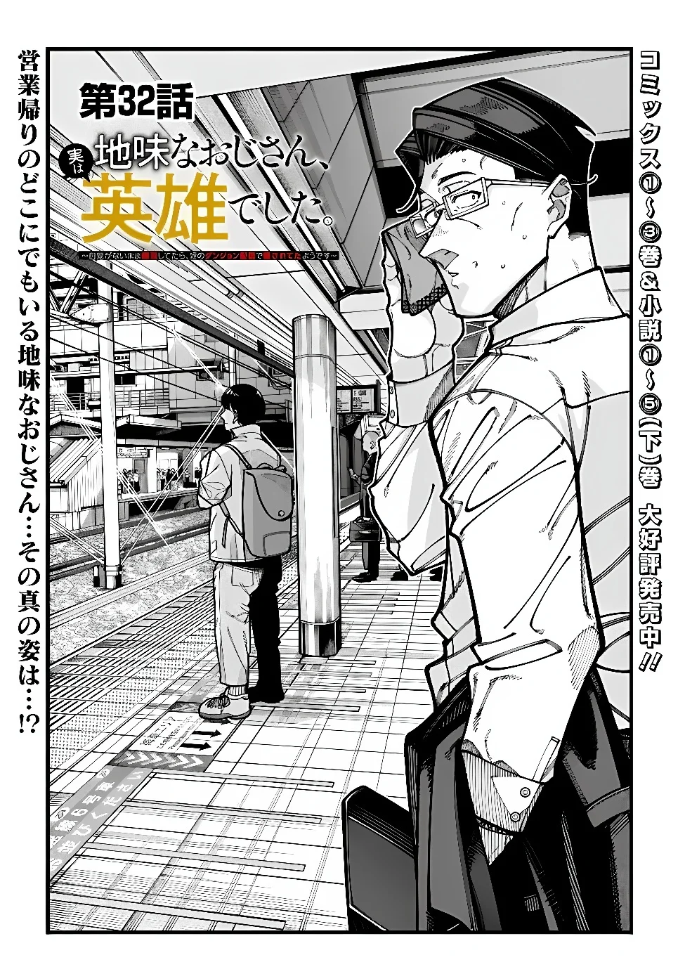 地味なおじさん、実は英雄でした。~自覚がないまま無双してたら、姪のダンジョン配信で晒されてたようです~ Chap 32 - Next Chap 33