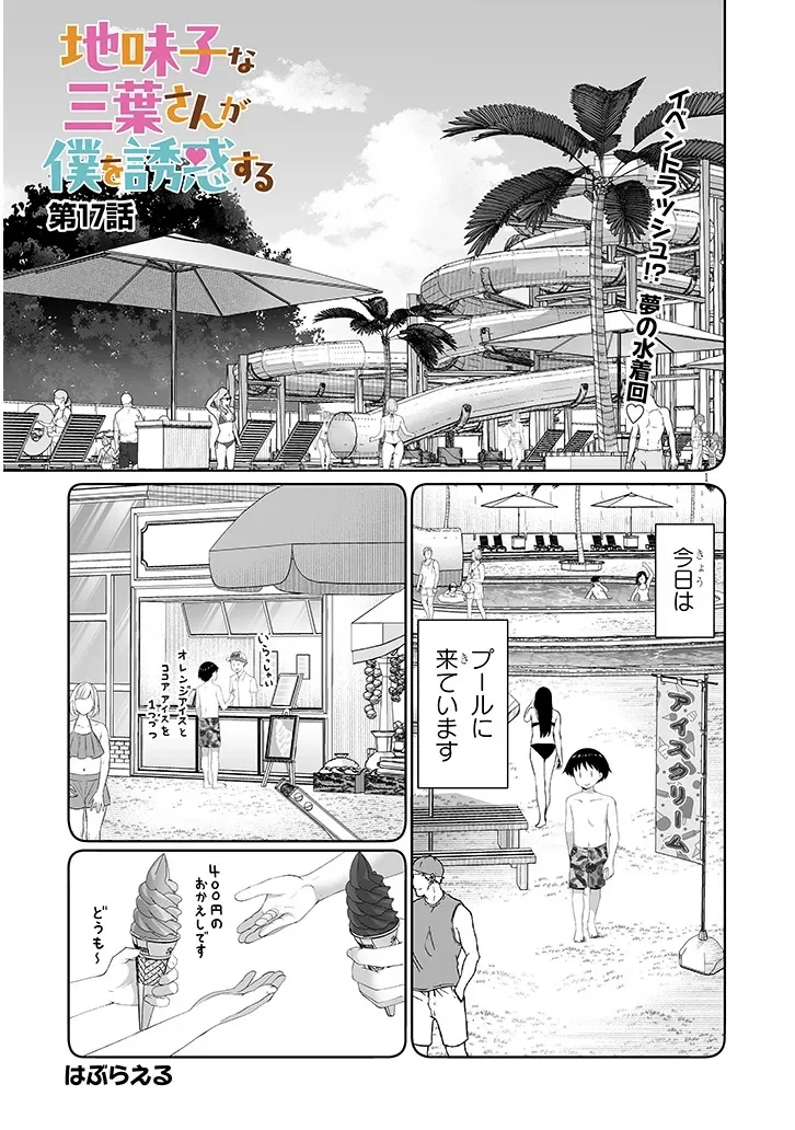 Jimikona Mitsuba-san ga Boku wo Yuuwaku suru Chap 17.1 - Next Chap 18.1