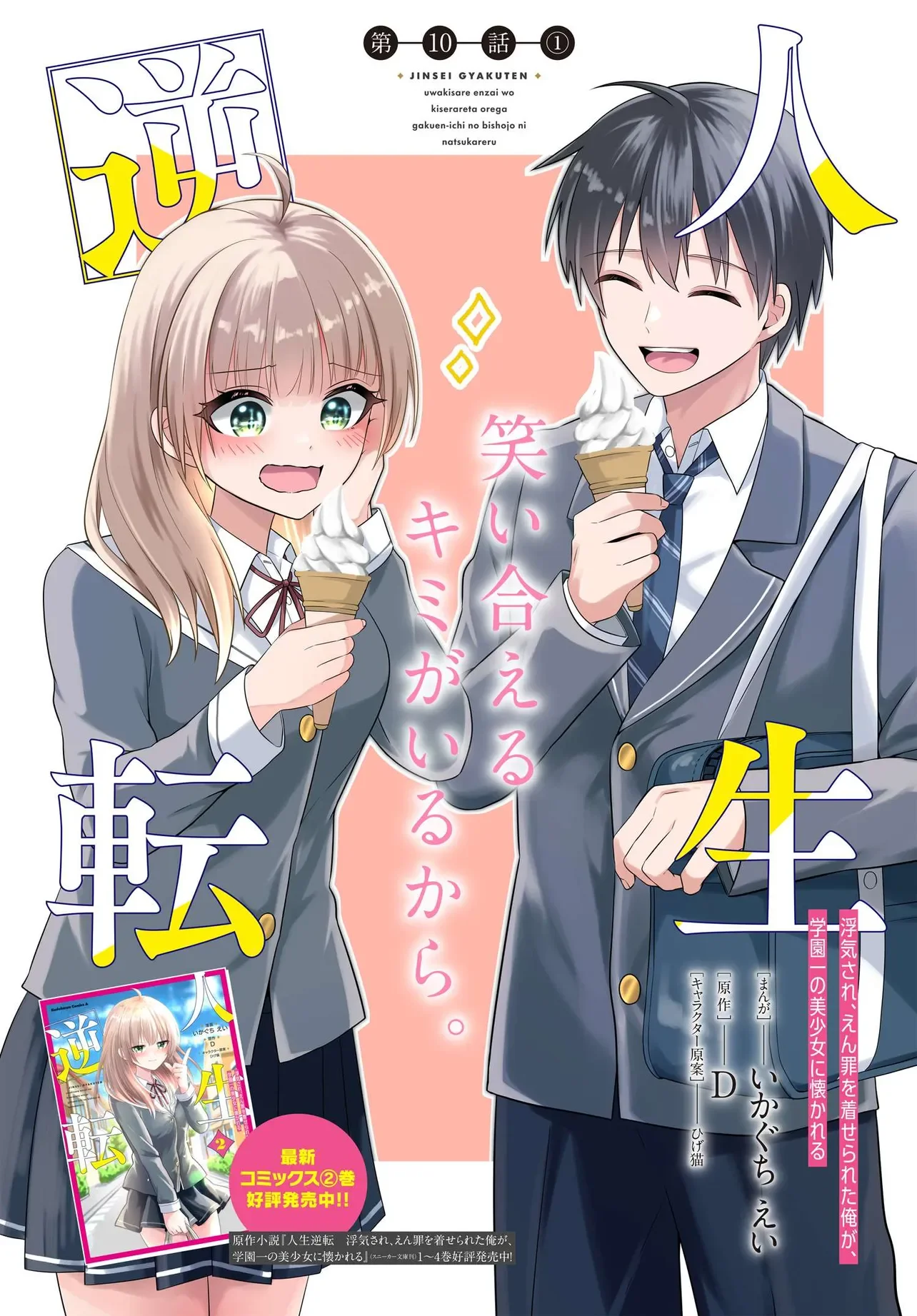 人生逆転 浮気をされ、えん罪を着せられた俺が、学園一の美少女に懐かれる Chap 10.1 - Next Chap 11.1